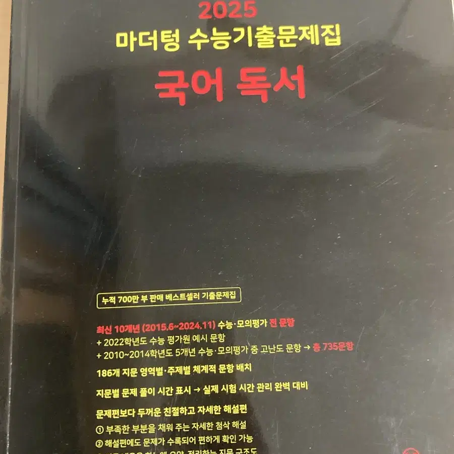 (새책) (반값)2025 마더텅 수능기출문제집 국어 독서