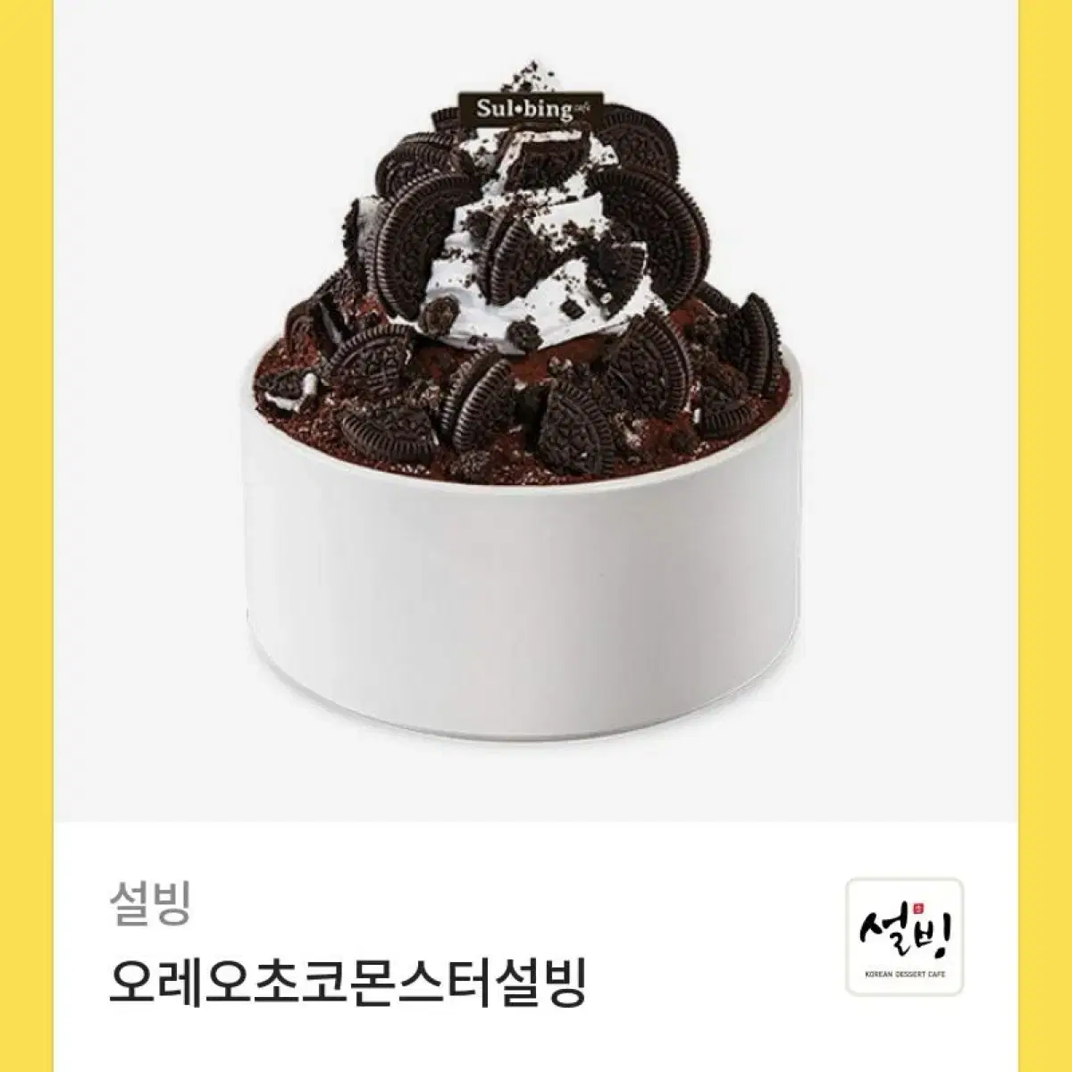 오레오초코몬스터 설빙 키프티콘