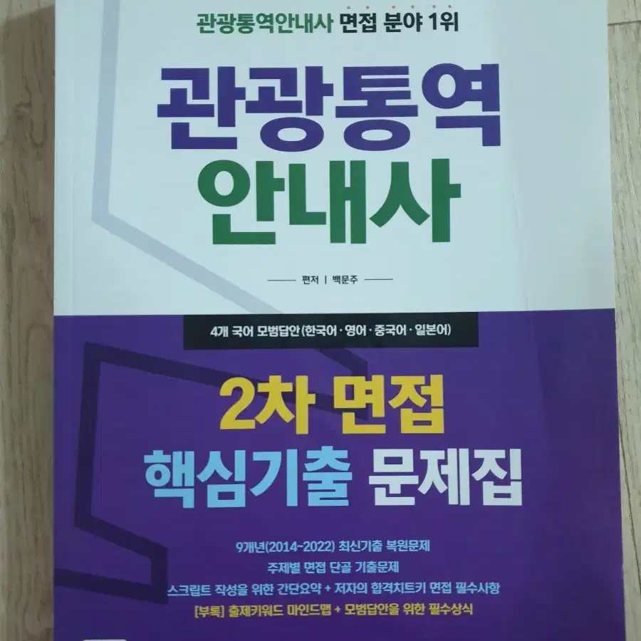 관광통역안내사 면접 문제집 새상품