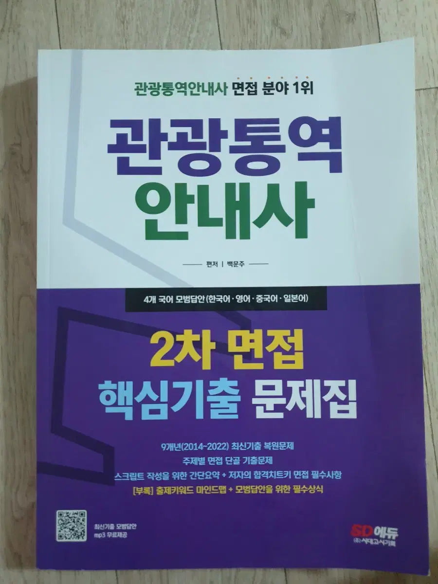 관광통역안내사 면접 문제집 새상품