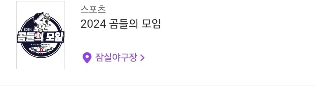 두산 곰들의 모임 곰모 최강팀 2매 일괄