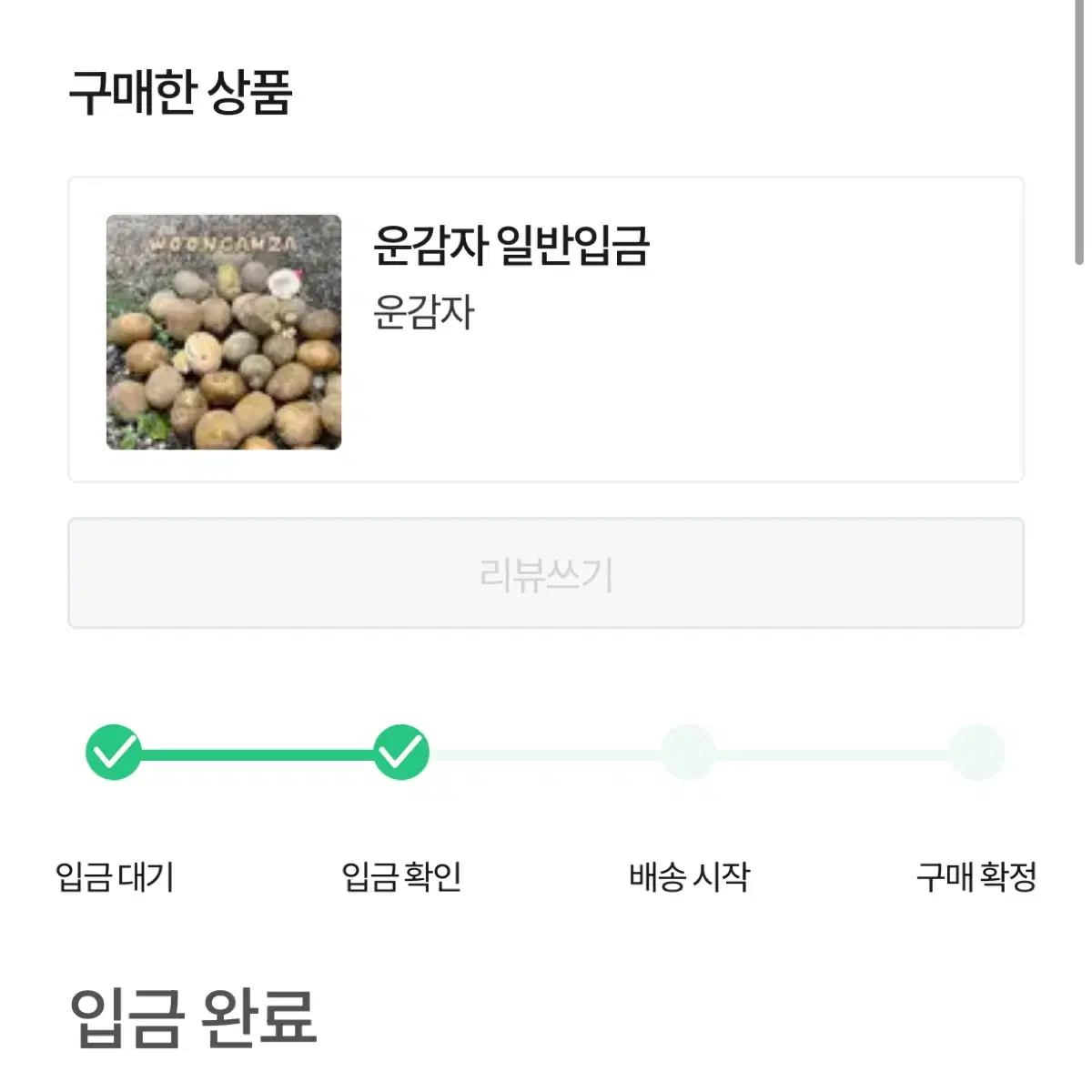 운감자 배송지 변경 양도 두 개 일괄