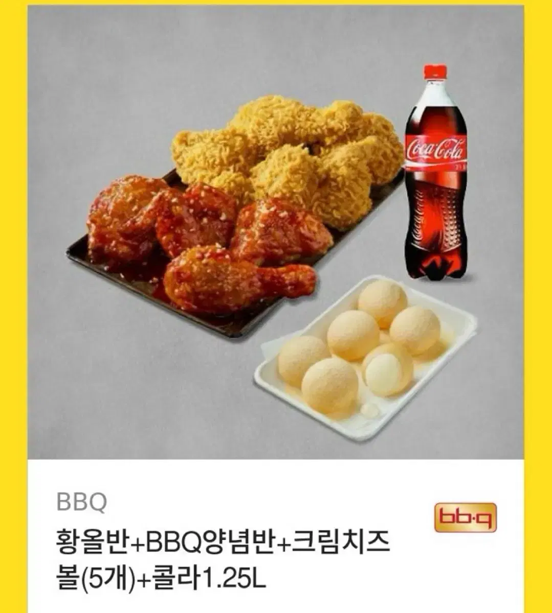 황올반+BBQ양념반+크림치즈볼(5개)+콜라1.25L