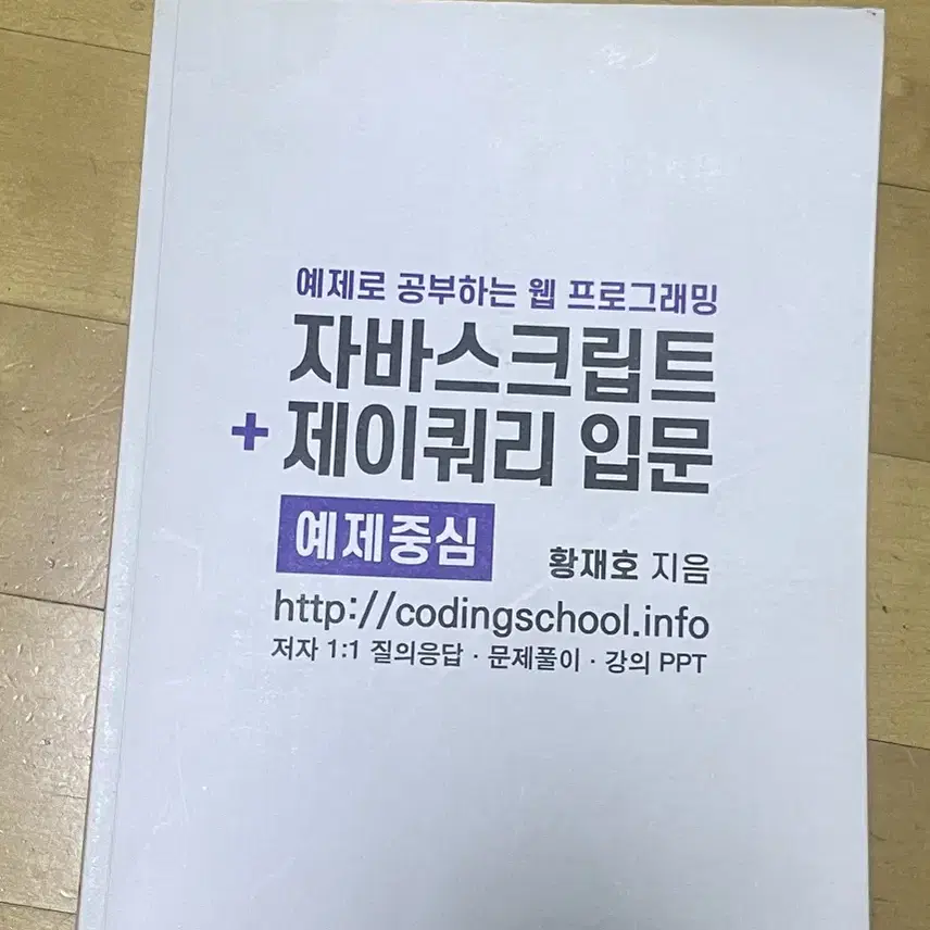 예제로 공부하는 웹 프로그래밍 자바스크립트+제이쿼리입문