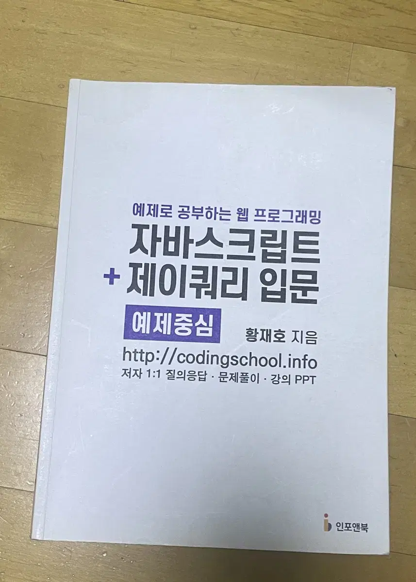 예제로 공부하는 웹 프로그래밍 자바스크립트+제이쿼리입문