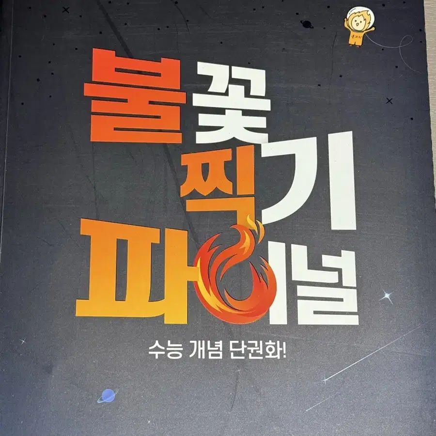 불찍파