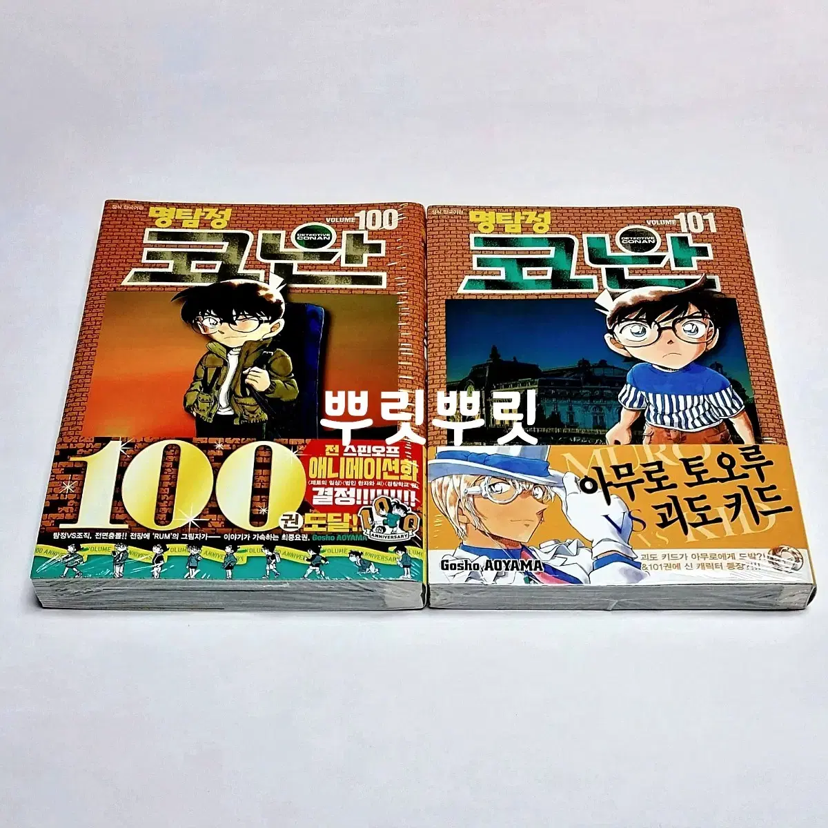 일괄 명탐정 코난 100권 101권 초판 부록