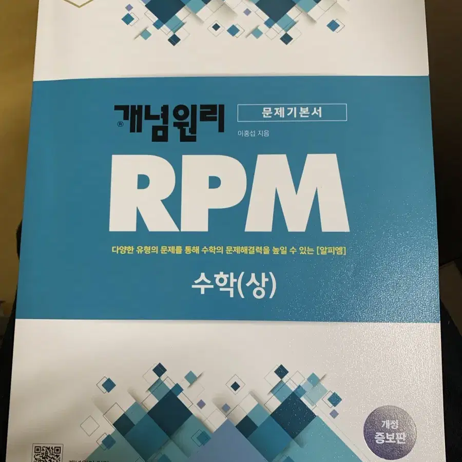 개념원리 RPM 수학 상