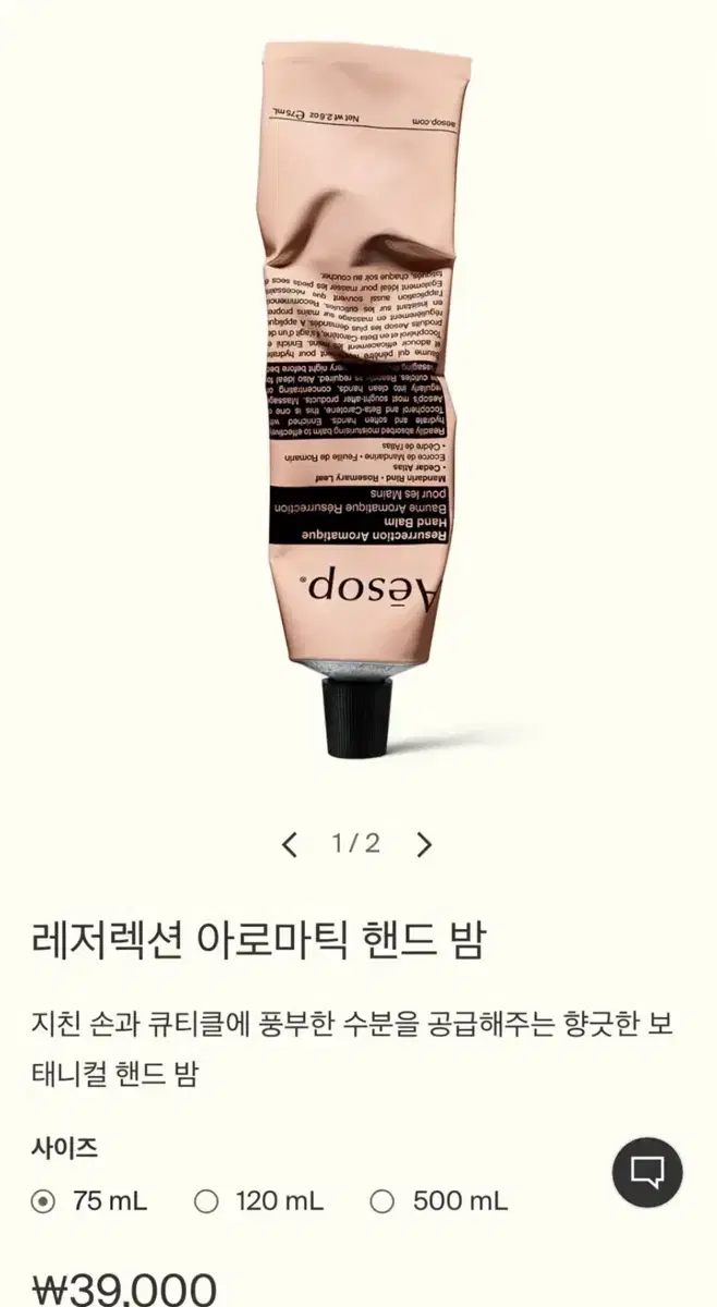 (새상품) 이솝 핸드크림 레저렉션 아로마틱 핸드 밤 75ml