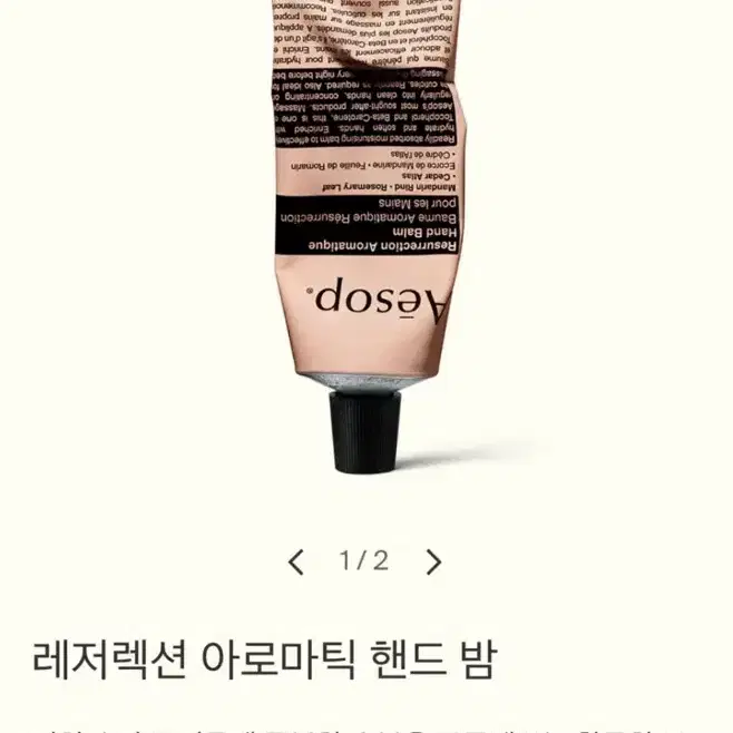 (새상품) 이솝 핸드크림 레저렉션 아로마틱 핸드 밤 75ml