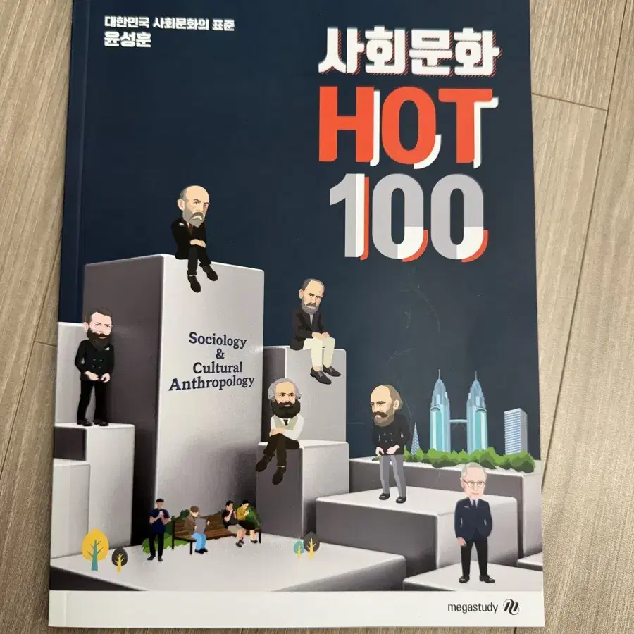 윤성훈 명불허전 기출분석 연도별 기출편, 사회문화 hot 100