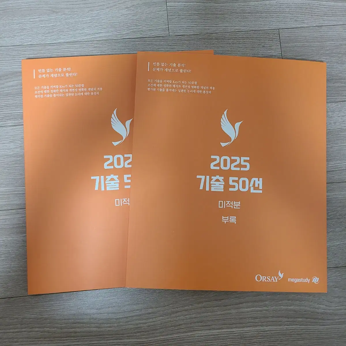 (반택포함)2025 오르새 기출50선 미적분 새책