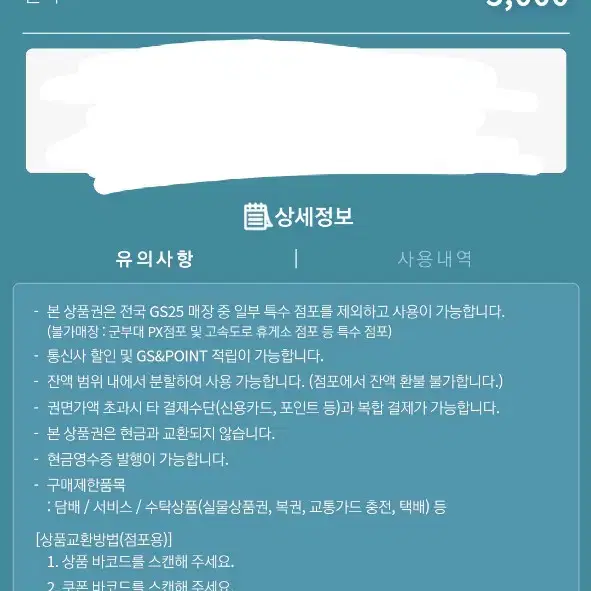 gs25 5천원 모바일상품권 판매