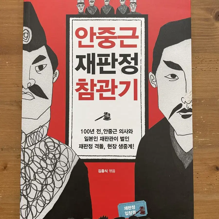 안중근 재판정 참관기 - 김흥식 엮음