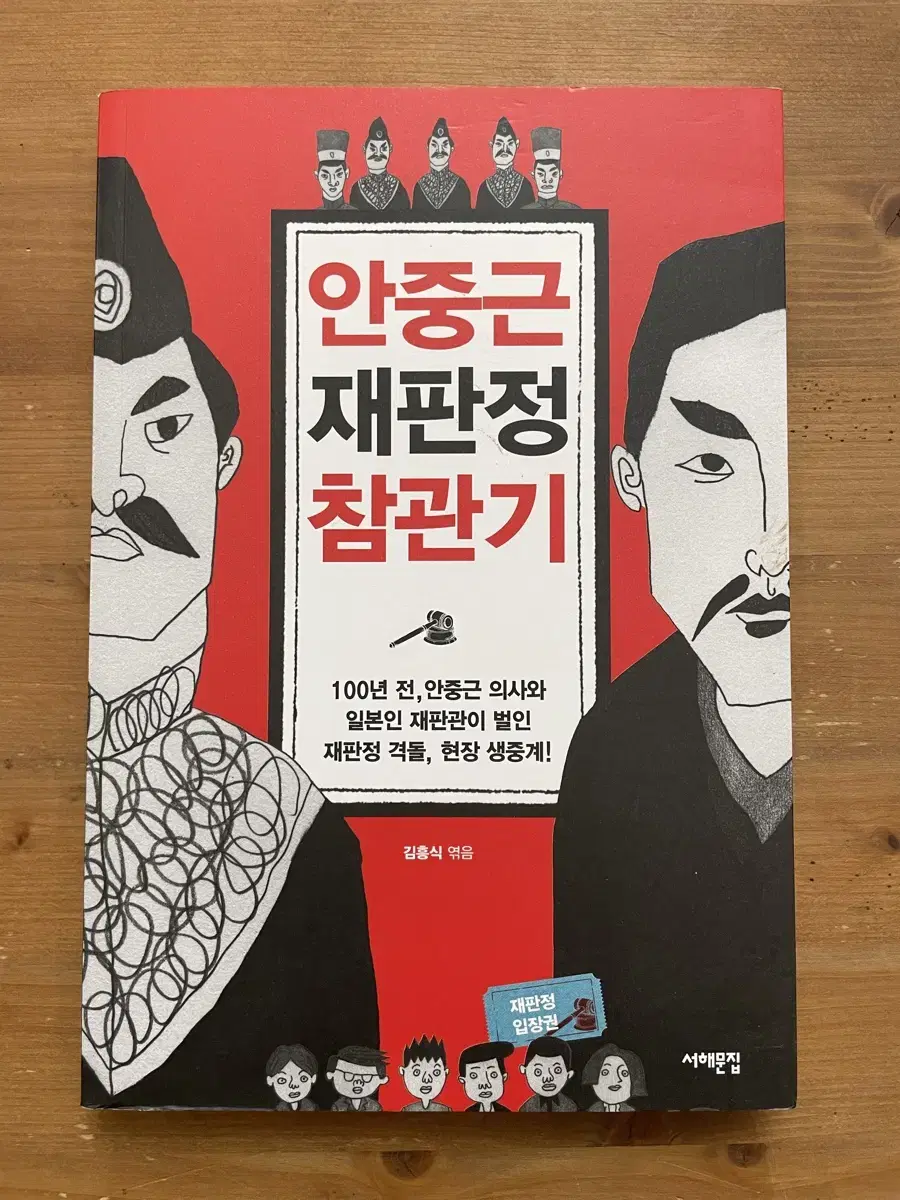 안중근 재판정 참관기 - 김흥식 엮음