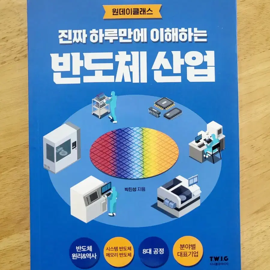 [새책]진짜하루만에이해하는반도체산업