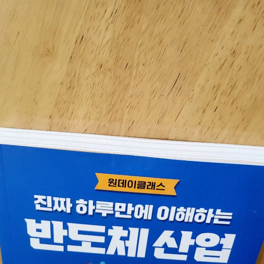 [새책]진짜하루만에이해하는반도체산업