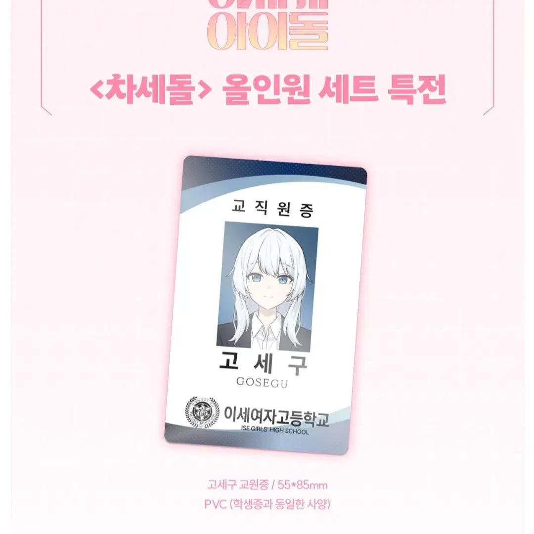 ISEGYE IDOL ISEGYE IDOL Cha-Sedol Merchandise buncheol Kosegu Faculty ID