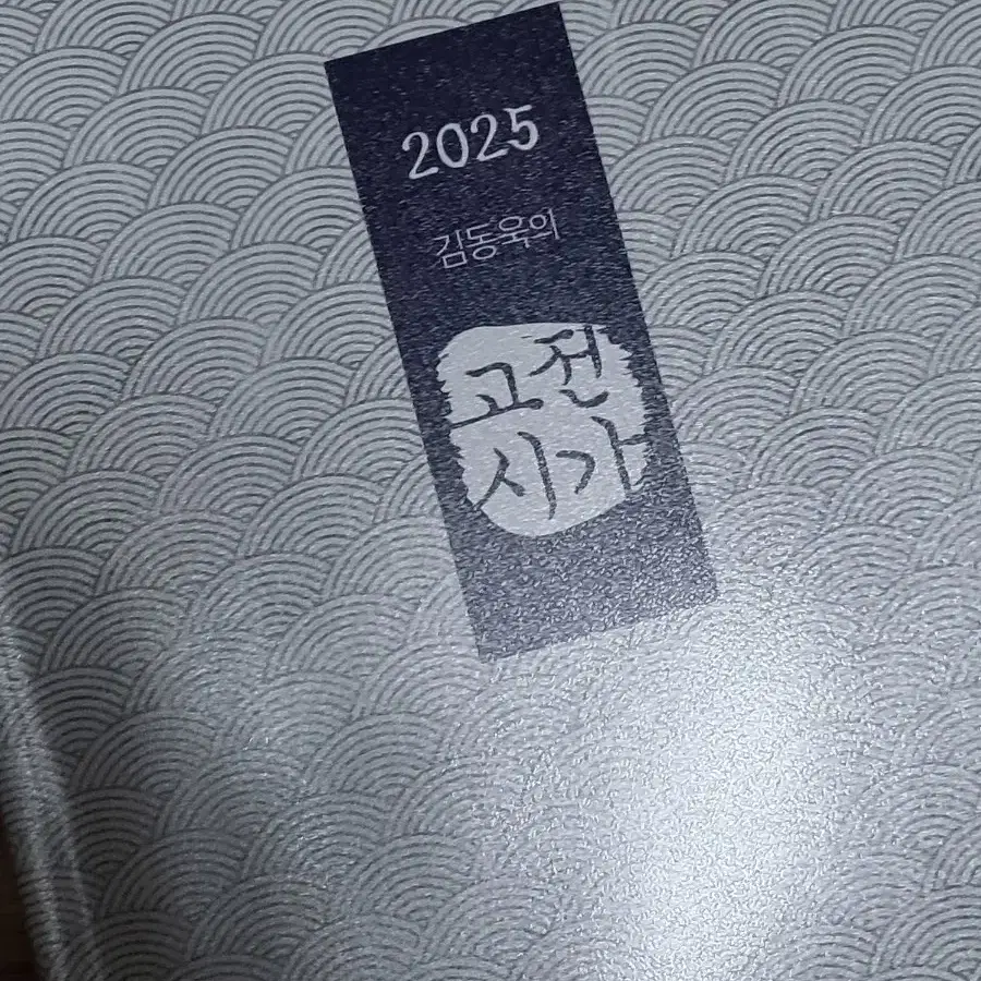 2025 김동욱의 고전시가