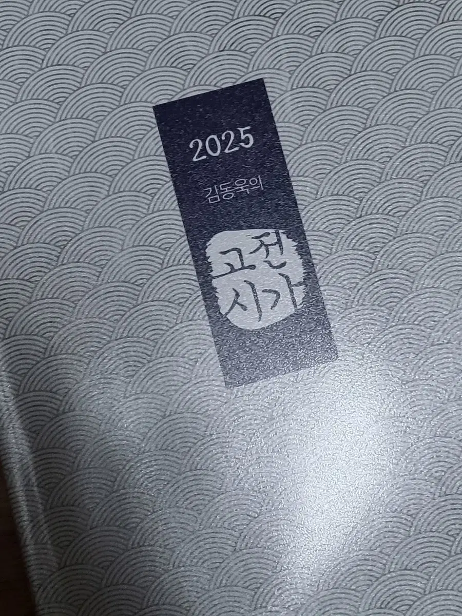 2025 김동욱의 고전시가