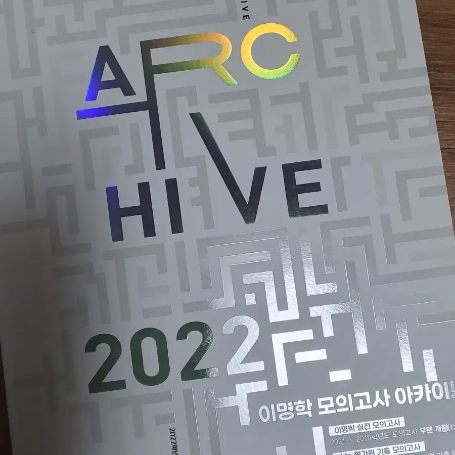 이명학 모의고사 아카이브 2022