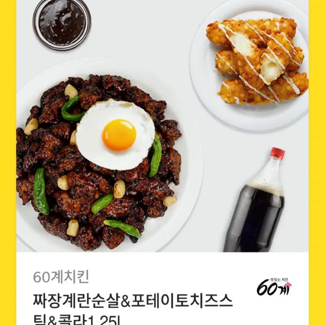 60계치킨 짜장계란순살&포테이토치즈스틱&콜라1.25L기프티콘