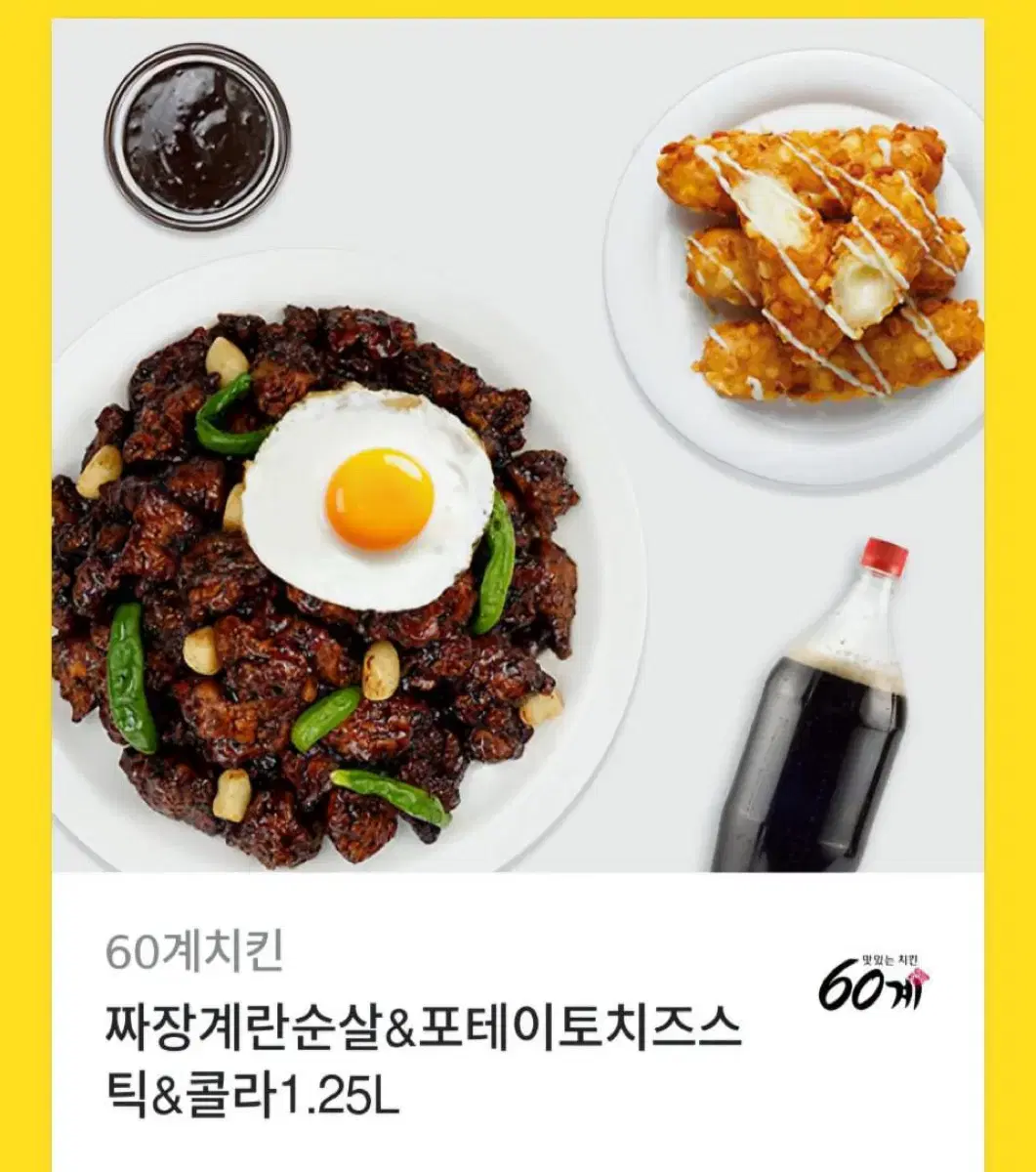 60계치킨 짜장계란순살&포테이토치즈스틱&콜라1.25L기프티콘