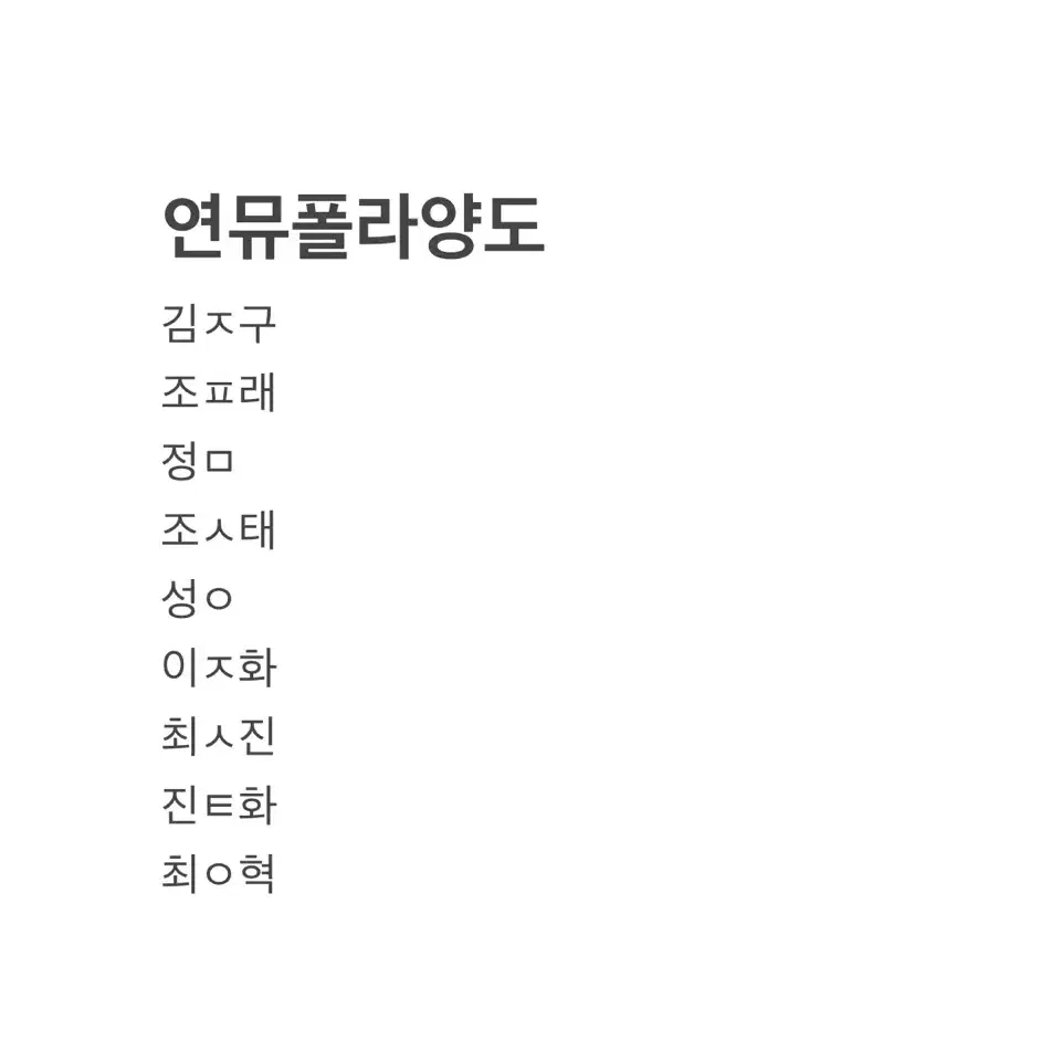 연뮤 폴라