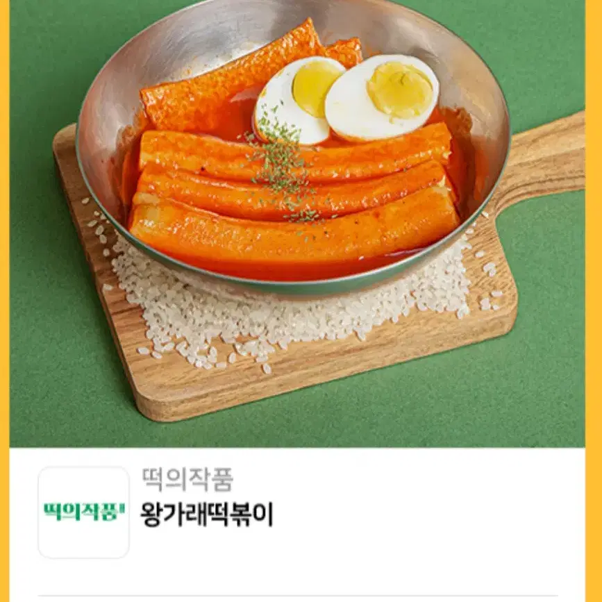 떡의작품 왕가래떡볶이 기프티콘