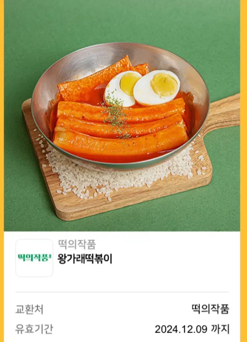 떡의작품 왕가래떡볶이 기프티콘