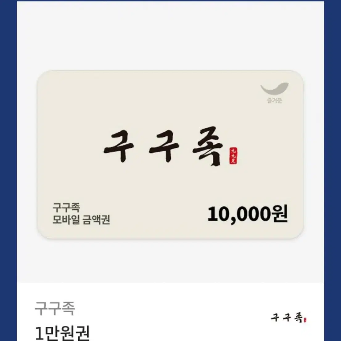 구구족 1만원권 기프티콘