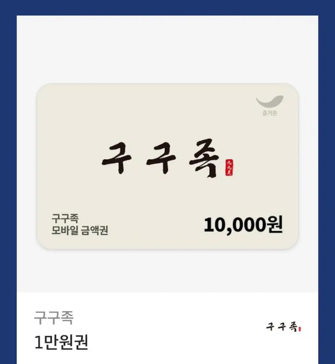 구구족 1만원권 기프티콘