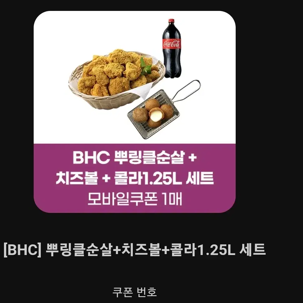 BHC 뿌링클 순살 +치즈볼 + 콜라