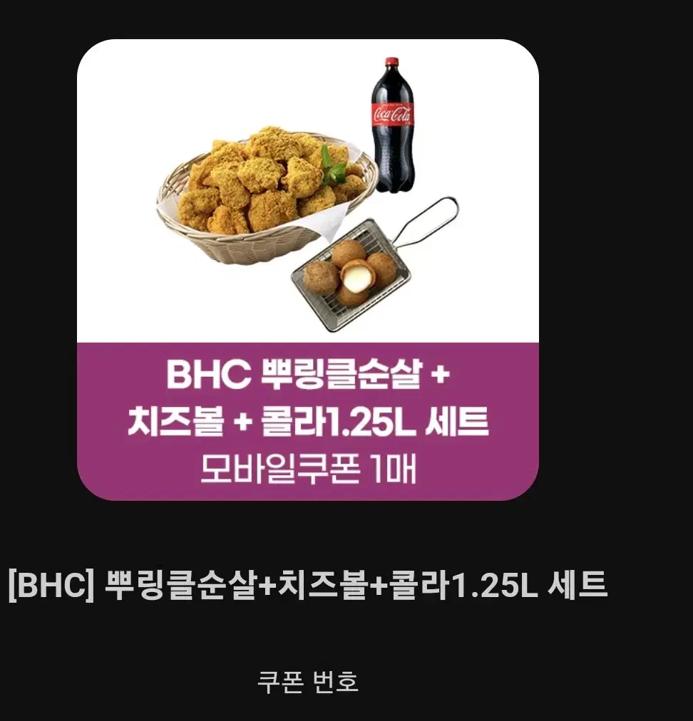 BHC 뿌링클 순살 +치즈볼 + 콜라