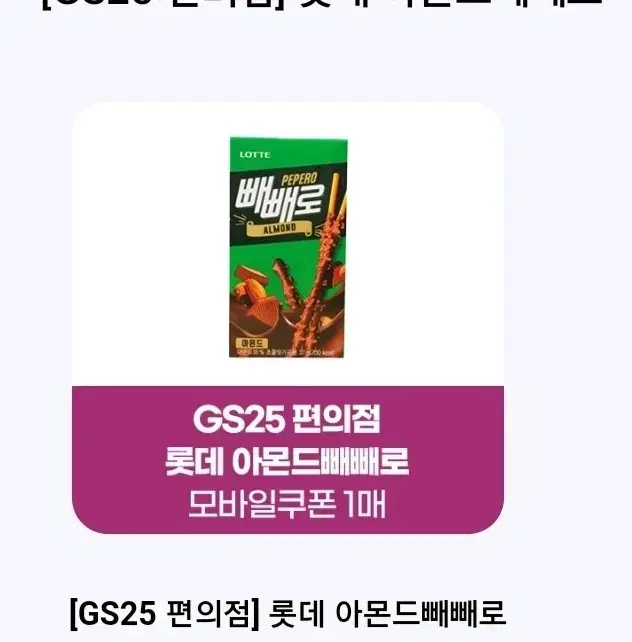 gs25 빼빼로 2개