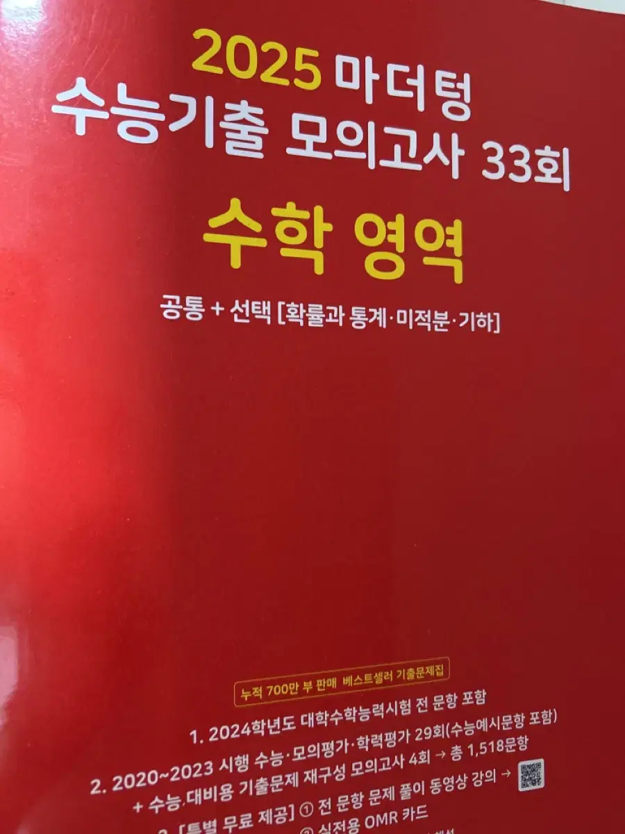 (배송비 포함) 마더텅 빨더텅 수능기출 모의고사 수학 2025