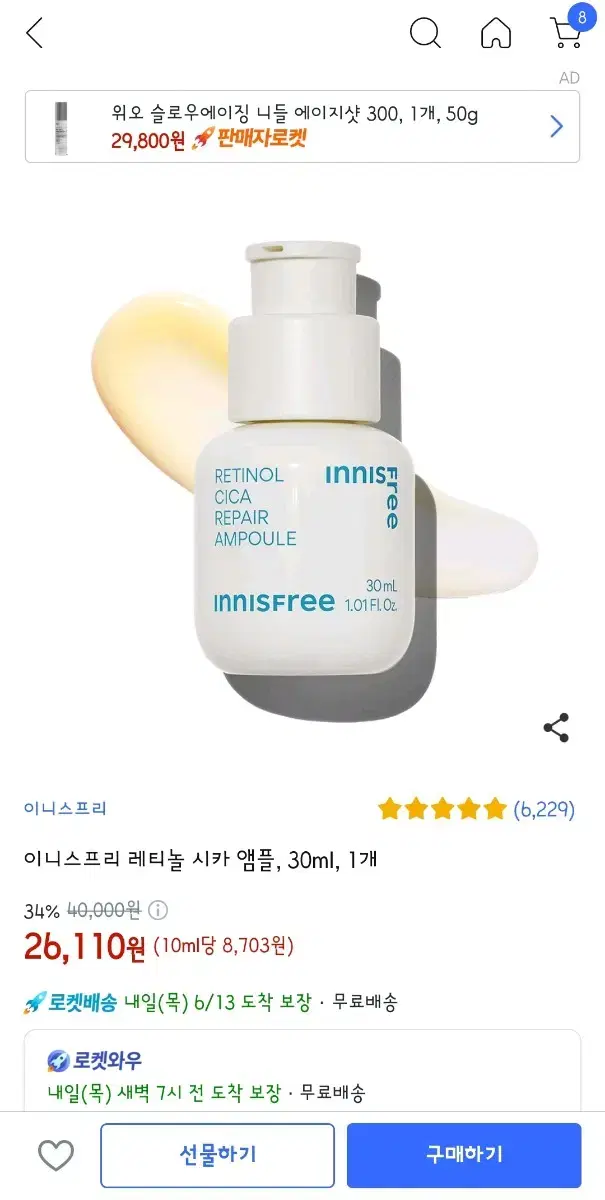 (새상품)이니스프리 레티놀 시카 앰플 10ml 8개