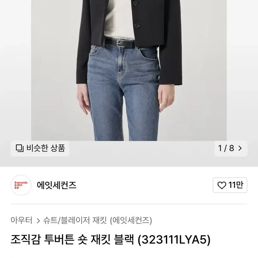 에잇세컨즈  투버튼 숏재킷 블랙 L