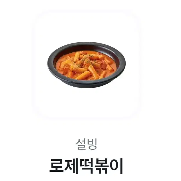 설빙 로제떡볶이 기프티콘