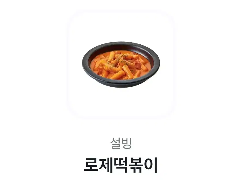 설빙 로제떡볶이 기프티콘