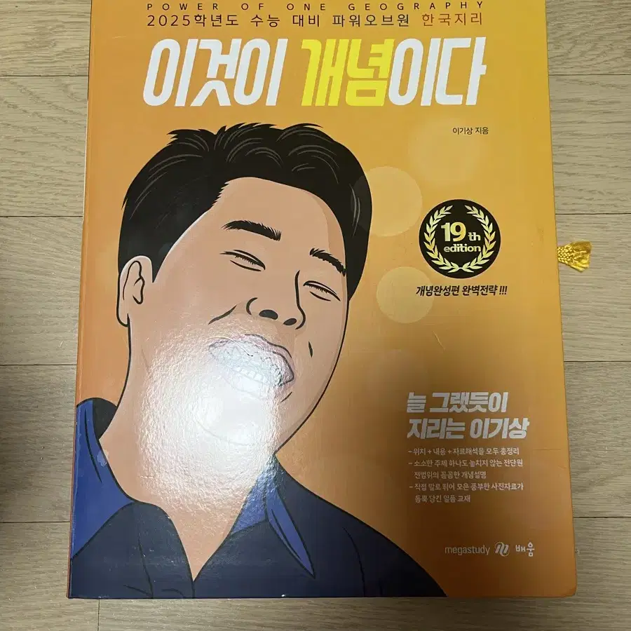 한국지리 이기상 이것이 개념이다 판매합니다