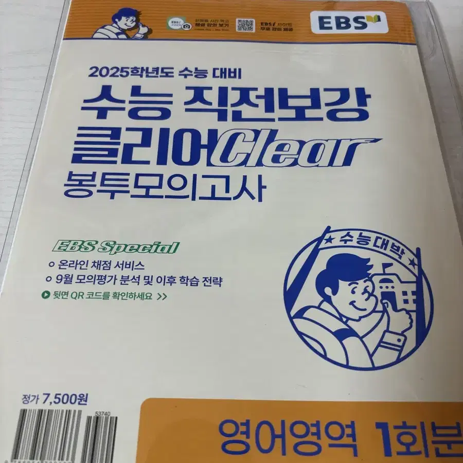 EBS 봉투 모의고사