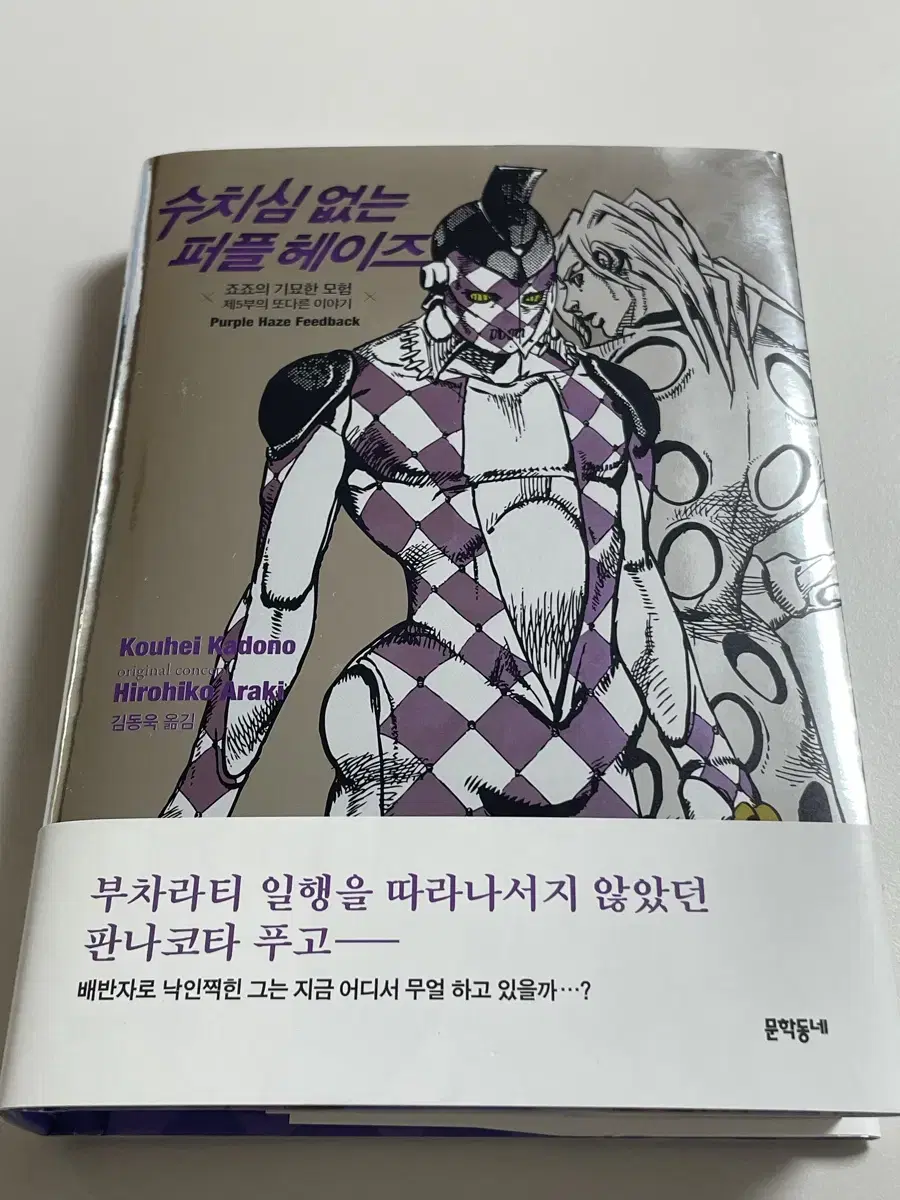 죠죠의 기묘한 모험 수치심 없는 퍼플 헤이즈