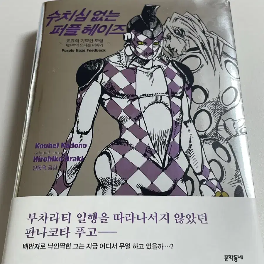 죠죠의 기묘한 모험 소설 수치심 없는 퍼플 헤이즈