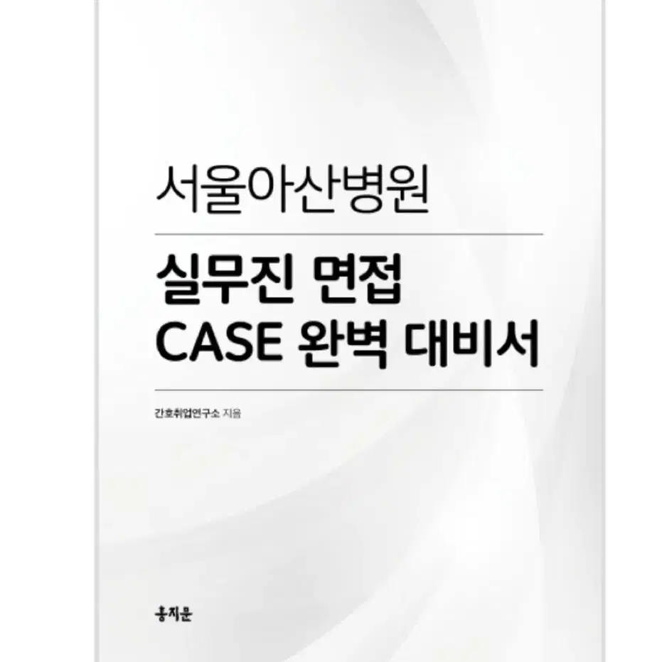 아산병원 케이스 대비서 case