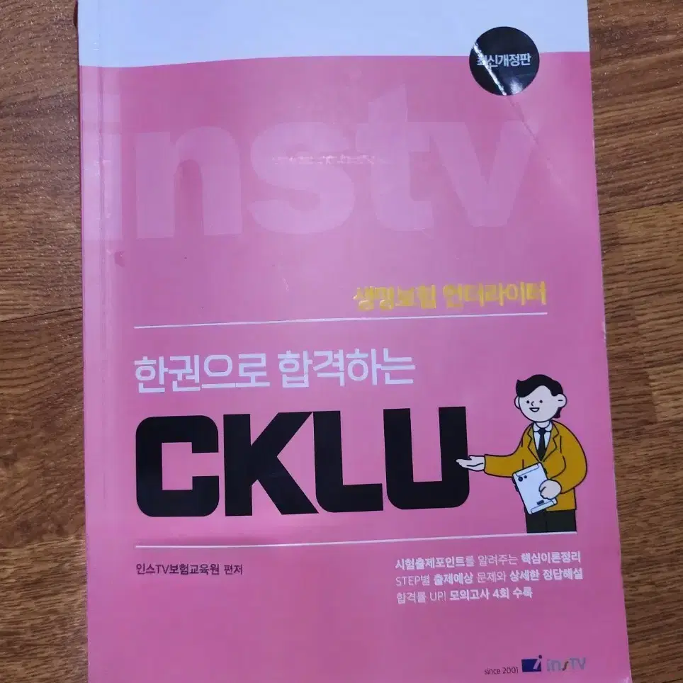 한권으로 합격하는 CKLU 판매합니다.