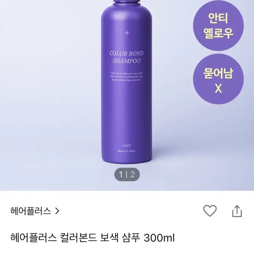 헤어플러스 컬러본드 보색 샴푸 300ml