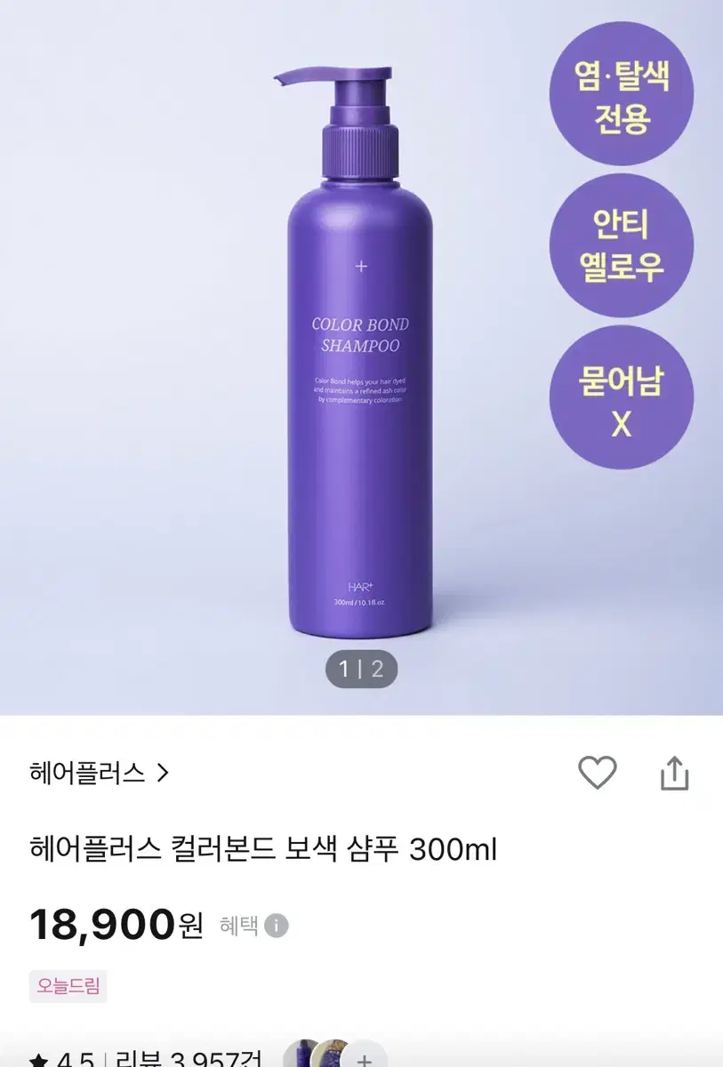 헤어플러스 컬러본드 보색 샴푸 300ml