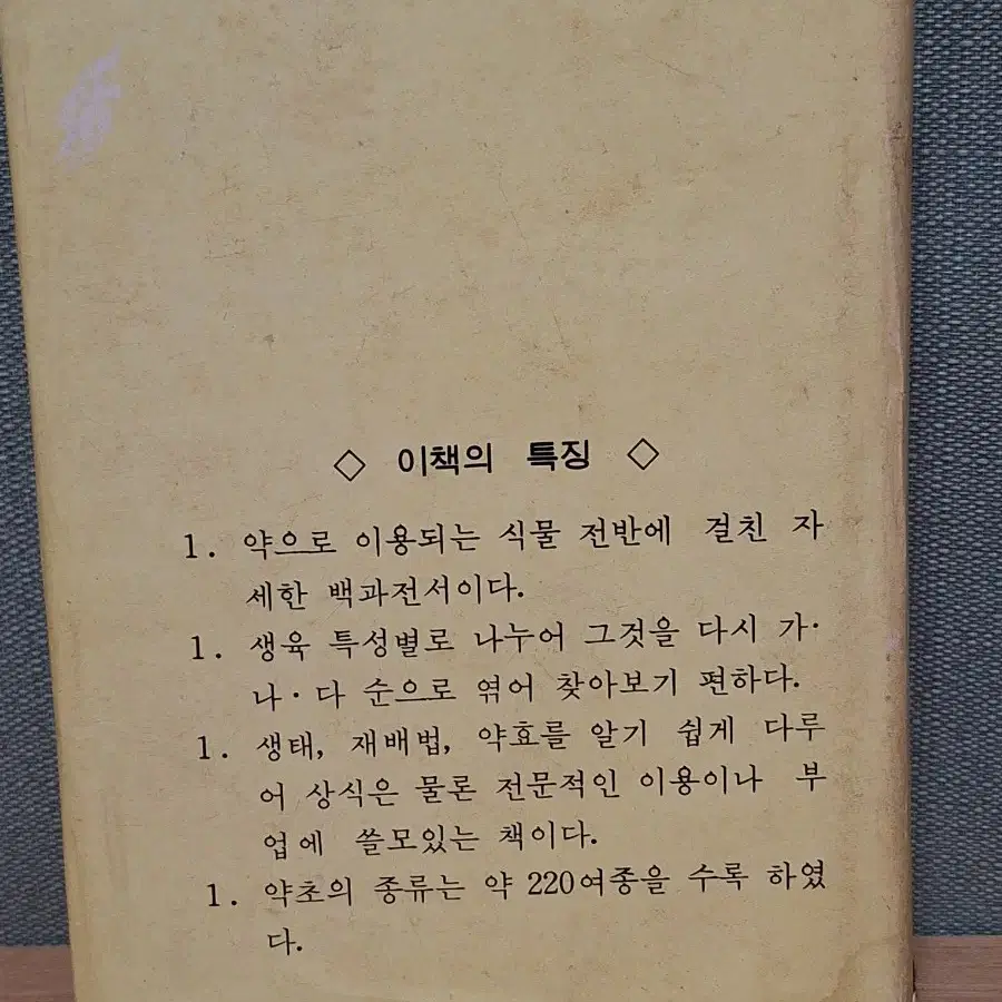 근대사 수집 자료 옛날책 고전도서 실용 약초 76년 초판