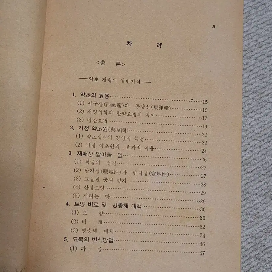 근대사 수집 자료 옛날책 고전도서 실용 약초 76년 초판